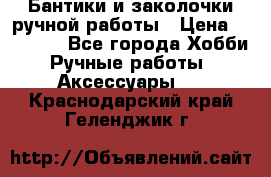 Бантики и заколочки ручной работы › Цена ­ 40-500 - Все города Хобби. Ручные работы » Аксессуары   . Краснодарский край,Геленджик г.